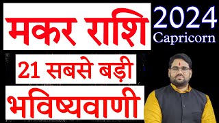 Makar Rashi 2024  21 सबसे बड़ी भविष्यवाणी  Capricorn Rashi 2024  21 Biggest Forecast [upl. by Aronoff]