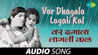 Var Dhagala Lagali Kal With Lyrics  ढगाला लागली कळ  Dada Kondake  Hath Laval Tithe Gudgulya [upl. by Zavala]