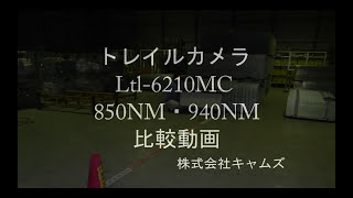 キャムズ｜トレイルカメラ850NM・940NM比較動画 [upl. by Quartas]