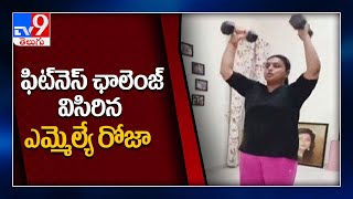 మహిళలకు fitness challenge విసిరిన MLA Roja  TV9 [upl. by Nagap]