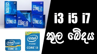 i3 i5 i7 කුල බේදය  Intel Core i3 vs i5 vs i7 and i9  intel i3 i5 i7 review sinhala srilanka [upl. by Sarkaria526]