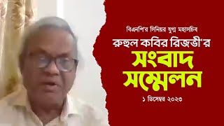 রুহুল কবির রিজভীর সংবাদ সম্মেলন  1 December 2023 [upl. by Nolyaw12]