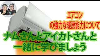 エアコンの強力な暖房能力について、ナムさんとアイカトさんと一緒に学びましょう。 [upl. by Qooraf]