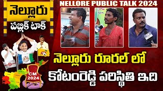 Nellor Rural Public on Kotamreddy Sridhar Reddy  నెల్లూరు రూరల్ లో కోటంరెడ్డి పరిస్థితి ఇది [upl. by Colson]