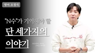 메가스터디 영어 조정식쌤  N수생이 기억해야 할 단 3가지의 이야기 [upl. by Ben]