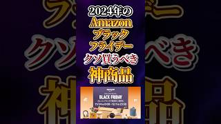 2024年のAmazonブラックフライデーでクソ買うべき神商品あげてけw [upl. by Alenson]