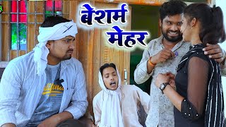 बेशर्म मेहर besharm mehar umesh nishad comedy dk short [upl. by Petrie509]