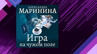 📘Игра на ЧУЖОМ поле 2 книга из 44 в серии «Каменская» Александра Маринина Аудиофрагмент [upl. by Naanac]