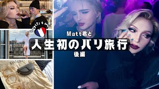 【パリVLOG後編】PATOUプレタポルテ👗うちらの美しさが止まらないラストParis🌹🇫🇷 [upl. by Barthelemy]