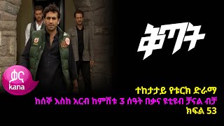 ቅጣት ክፍል 53  Kitat episode 53 [upl. by Caffrey871]