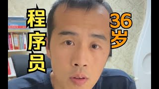 36岁程序员如何赚钱？分享近几年收入来源。 [upl. by Chauncey744]