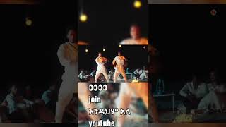 GildoKassa and DagiDጊልዶካሳXዳጊዲNewEthietopian Music2024viralvideobollywood holi video [upl. by Alyehc]