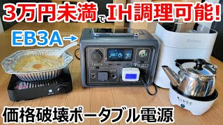 2万円台でIHが動く！30分で80充電が可能な車中泊最小amp高出力電源【BLUETTI EB3A】 [upl. by Pylle]