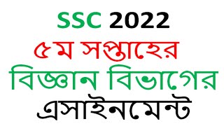 SSC 2022 5th Week Assignment  class 10 5th Week Assignment  for science [upl. by Granthem]