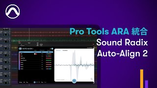 Pro Tools ARA 統合 Sound Radix AutoAlign 2 [upl. by Benoit]