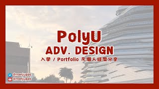 PolyU Advertising Design  點整 Portfolio 面試流程？ 過來人經驗分享 [upl. by Githens]