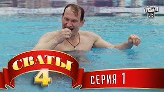 Сериал Сваты 4 4й сезон 1я серия комедия для всей семьи [upl. by Mccourt]