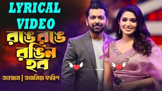 Ronge Ronge Rongin Hobo রঙে রঙে রঙিন হব  তাহসান  Tahsan  তাসনিয়া ফারিণ  ঈদ ইত্যাদি ২০২৪ পর্ব [upl. by Atniuq]