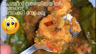 ചെമ്മീൻ ഇങ്ങനെ ഉണ്ടാക്കി നോക്കു  Chemmeen Roast  Prawn Cooked in Banana Leaf  இறால் రొయ్యలు झींगा [upl. by Aikenahs]