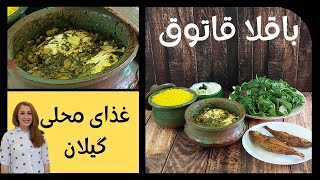 باقالی قاتق [upl. by Vivianne]