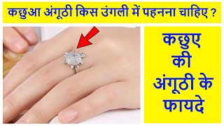 kachua anguthi kis ungli me pahne  कछुआ अंगूठी किस उंगली में पहनना चाहिए  tortoise ring benefits [upl. by Anaidni]