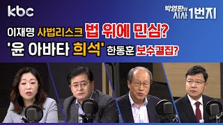 24년 11월 11일 월 이재명 사법리스크 법 위에 민심  윤 아바타 희석 한동훈 보수결집  kbc 박영환의 시사1번지 [upl. by Linsk]