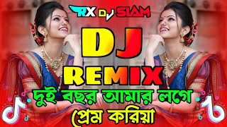 Doi Bosor Amar Loge Prem Koria Dj  দুই বছর আমার লগে প্রেম করিয়া  Bangla Dj Gan  Tik Tok Viral Dj [upl. by Carmel]