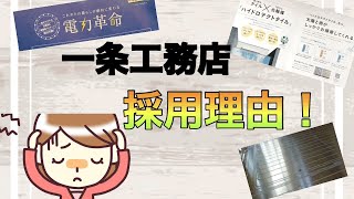 一条工務店 採用理由 ５選 [upl. by Lebazi]