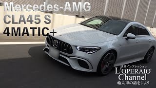 メルセデスAMG CLA45 S 4マチック＋ 試乗インプレッション [upl. by Odnalo]