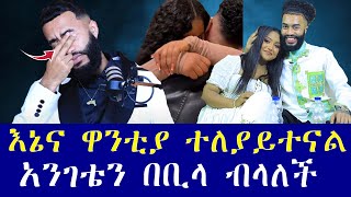 እኔና ዋንቲያ ተለያይተናል ህዝብ ይወቅልን [upl. by Eeimaj28]