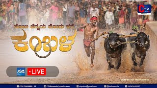 Puttur Kambala 2024 LIVE ⭕  ಕೋಟಿ ಚೆನ್ನಯ ಜೋಡು ಕರೆ ಕಂಬಳ  CTV LIVE ⭕ [upl. by Ixel96]