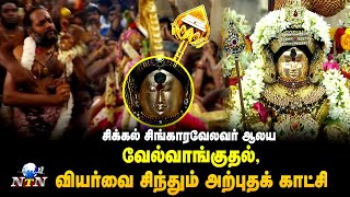 🔴LIVE  சிக்கல் சிங்காரவேலவர் வேல் வாங்கும் விழா  Nagai Sikkal Singaravelavar Kovil  Kanthasasti [upl. by Aikaj]