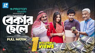 Bekar Chele  বেকার ছেলে  New Natok 2024  Shamim Hasan Sarkar  Tania Brishty [upl. by Tsugua]