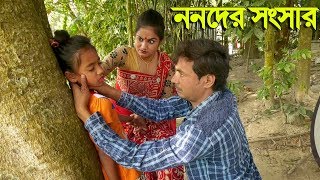 ননদের সংসার  জীবন বদলে দেয়া একটি শর্টফিল্ম “অনুধাবন”৫ Onudhabon Episode 5  sanowar enter10 [upl. by Adala]