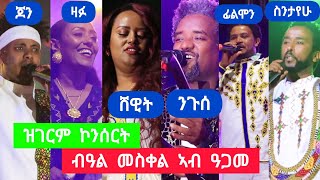 ዝገርም ድሙቅ ኮንሰርት ኣብ ዓጋመ ዓዲግራት መስቐል  tigrigna music  niguse abadi shewit mezgebo filmon john [upl. by Iloj]