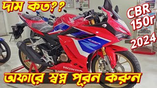 Honda CBR 150R Offer Price In BD 2024 Honda CBR 150R New Honda CBR 150R 2024 New Bike Price [upl. by Ahsercel]