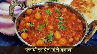 चमचमीत छोले मसाला  Chole masala  हलवाई स्टाइल छोले  MadhurasRecipe  Ep  446 [upl. by Borg809]