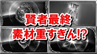 十賢者最終上限解放の素材重すぎて椅子からずり落ちた 【ゆっくり解説グラブル】 [upl. by Love516]