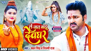 Video  ले जात बाड़ू देवघर  Pawan Singh  Le Jaat Badu Devghar  Shilpi Raj  New Bolbam Song 2022 [upl. by Cloots]