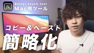 BetterTouchToolでキーボードコピペを超ラクにする方法丨Mac必須アプリ [upl. by Kalle]