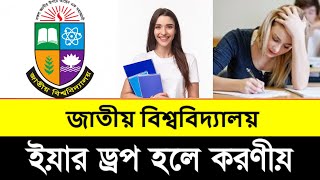 জাতীয় বিশ্ববিদ্যালয় ইয়ার ড্রপ হলে করণী। National University What to do in case of ear drop [upl. by Mychal]