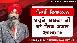 LPO 586  Punjabi Vyakaran Bahute Shabda Di Tha Ik Shabad In Punjabi  Jagjeet Sir [upl. by Tap247]