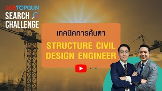 เทคนิคหา Structure Civil Design Engineer l JOBTOPGUN Search Challenge Ep295 [upl. by Eecram]