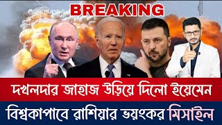 BIG BREAKING বিশ্বকাপাতে আসছে রাশিয়ার Sarmat missileদখলদার যুদ্ধজাহাজ শেষ [upl. by Leddy]