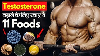 Testosterone Hormone बढ़ाने के लिए खाए ये 11 Foods  24billions [upl. by Nonnerb]