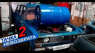 СТАВИМ БОЧКУ НА ЖИГУЛИ ДЛЯ ЕЗДЫ БОКОМ Тачка Невозврата 2 серия [upl. by Witcher]