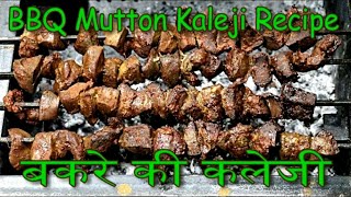 मटन कलेजी  Mutton Kaleji BBQ  BBQ Kaleji Recipe  Kaleji Tikka  Mutton Liver  Dhofar Foods [upl. by Rekab]