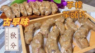 濃濃傳統古早味【芋粿芋粿巧】芋粿巧做法好吃秘訣 粉水比例｜一次就學會｜＃芋頭控必看 ｜Delicious Taro Cake｜ [upl. by Cutcheon]