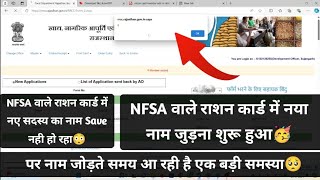 NFSA वाले राशन कार्ड में नए सदस्य का नाम जुड़ना शुरू हुआ NFSA Ration Card Me New Member Save Problem [upl. by Einohtna815]