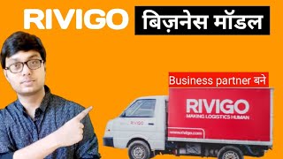 RIVIGO business modelrivigo driver lifecase studyrivigo partnerrivigo truthvikash patel [upl. by Blandina]